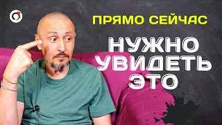 Нужно увидеть это прямо сейчас - Андрей Тирса/Онлайн-Интенсив 08.10.2021