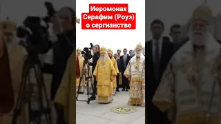 Иеромонах Серафим (Роуз) о сергианстве