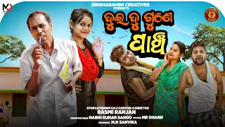 DUI DU GUNE PANCH || NALI AAMBA || GAYNA COMEDY || ODIA COMEDY ||MR GULUA || SINGHABAHINI CREATIVES