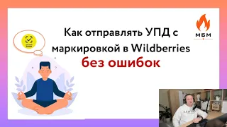 Как без ошибок отправлять УПД с маркировкой в Wildberries