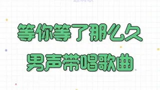 等你等了那么久，歌词教唱，我们专注于初学者的视唱练耳，以及流行与经典歌曲的简谱与歌词教唱，并在网站配有免费简谱下载。