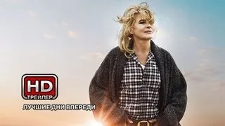 Лучшие дни впереди - Русский трейлер