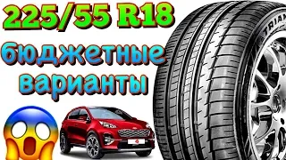 ✅🤭БЮДЖЕТНЫЕ ЛЕТНИЕ ШИНЫ В РАЗМЕРЕ 225/55 R18! ШИНЫ ДЛЯ КРОССОВЕРОВ И НЕДО ВНЕДОРОЖНИКОВ