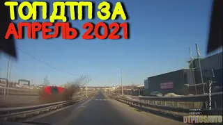 Подборка самых жёстких ДТП за Апрель 2021