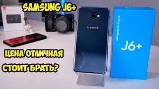 Samsung J6+ Plus  Обзор и опыт использования