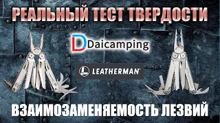 Тест лезвий на твердость Leatherman и Daicamping. Проверка взаимозаменяемости инструментов
