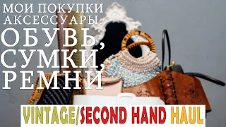 Мои покупки аксессуары: обувь, сумки, ремни. Second Hand/Vintage Haul