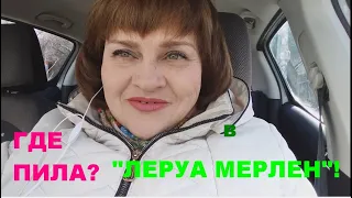 КУПИЛА ПИЛУ В "ЛЕРУА МЕРЛЕН"