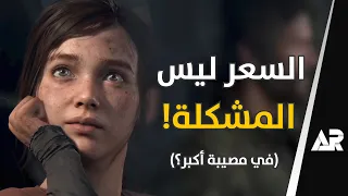 المشكلة الحقيقية؟ The Last of Us Part 1