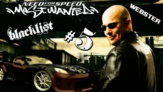 Прохождение NEED FOR SPEED MOST WANTED ВЕБСТЕР