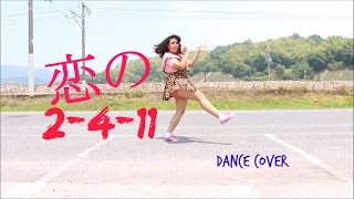 恋の2 4 11　踊ってみた Dance Cover