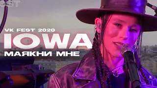 IOWA - Маякни мне (VK Fest @2020)