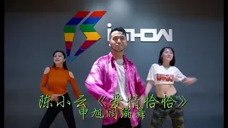 爱情恰恰 Dance | Jazz Kevin Shin Choreography Ishow Dance Studio Nanjing China