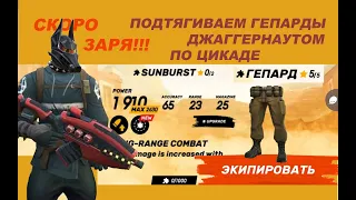 Guns of boom Заря скоро, подтягиваем гепард на 5 (или  джаггернаут vs цикада)