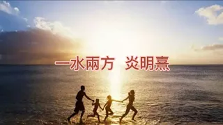 炎明熹-一水兩方(動態歌詞)