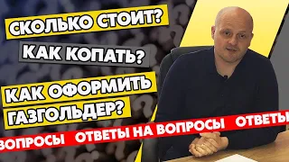 Газификация частного дома / Ответы на ваши вопросы по автономной газификации