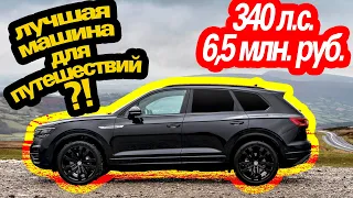 Идеальная машина для путешествий?! За 6,5 млн руб! Тест Volkswagen Touareg