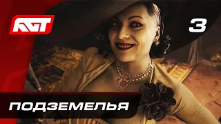 Прохождение Resident Evil 8: Village — Часть 3: Подземелья