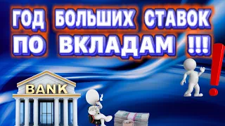 ПРОЦЕНТЫ ПО ВКЛАДАМ ОПЯТЬ ПОДНИМУТ