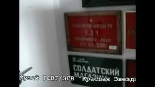 Музей ГСВГ/ЗГВ "Красная Звезда".Часть2.mpg