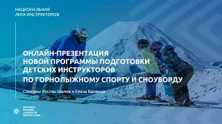 Презентация новой программы подготовки детских инструкторов по горнолыжному спорту и сноуборду.