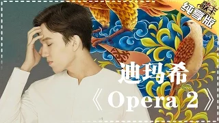 THE SINGER 2017 Dimash 《Opera 2》Ep.2 Single 20170128【Hunan TV Official 1080P】