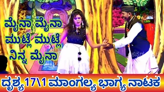 Maina Maina Song Samajika Nataka ದೃಶ್ಯ 171ಮಾಂಗಲ್ಯ ಭಾಗ್ಯ ಸಾಮಾಜಿಕ ನಾಟಕMangalya Bhagya Samajika Nataka