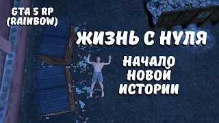 ПОДНИМАЮСЬ С НУЛЯ | НАЧАЛО НОВОЙ ИСТОРИИ | GTA 5 RP (RAINBOW)