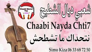 Chaabi Top Nayda Chti7 Cha3bi Ambiance Mariage Marocain - شعبي مغربي نايضة لجميع الأفراح والأعراس