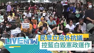 【#熱搜直播】"藐視國會罪"二讀表決通過！ 民眾聚集立院外抗議 沒逐條審查.實質討論 藍白挨批"破壞憲政運作"｜20240521｜三立新聞台