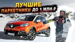 Лучшие паркетники до 1 млн рублей. ТОП надежных АВТО, которые точно стоит брать в 2023