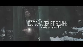 Cатана печёт блины -  Молитва (cover LM)