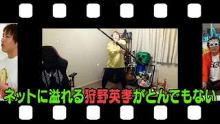 ネットに溢れる狩野英孝の動画をパトロール！