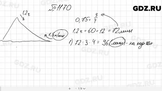 № 1170 - Математика 5 класс Мерзляк