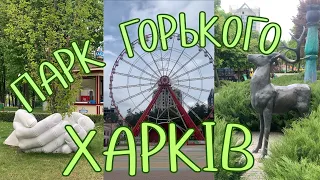 Харків 2023. Парк Горького, парк Шевченко, прогулянка. Kharkiv. Gorky Park, Shevchenko Park, walk.