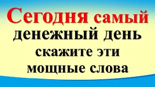 Сегодня 24 апреля самый денежный день, скажите эти слова. Полнолуние в Скорпионе. Зеркальная дата