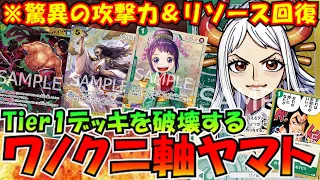 話題のワノ国構築！緑黄ヤマトvs赤紫ロー【ワンピースカード】