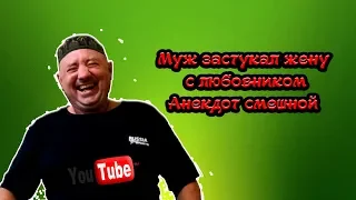 Муж застукал жену с любовником/Анекдот смешной