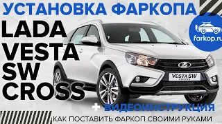 Быстросъемный Фаркоп Lada Vesta. Установим фаркоп на Весту и вернем безопасность!