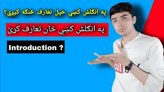 Class #54 Learn English Introduction In Pashto | How to introduce Yourself?