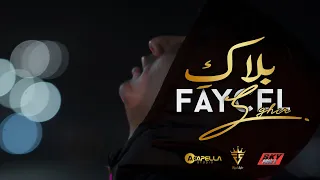 Faycel Sghir - Balaki ( Clip officiel ) فيصل الصغير - بلاكِ