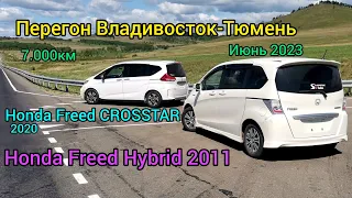 Перегон Владивосток-Тюмень. Honda Freed CROSSTAR. Honda Freed Hybrid. Июнь 2023