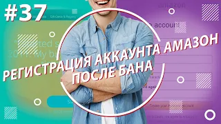 Как зарегистрировать аккаунт на Амазон после бана? Регистрация аккаунта 2021