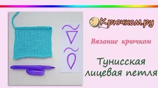 Тунисская лицевая петля