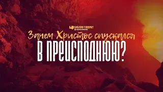 Зачем Христос спускался в преисподнюю? | "Библия говорит" | 879