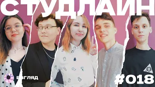 СТУДЛАЙН #18 - Анастасия Николаева, Дмитрий Сидоров, Илья Летков