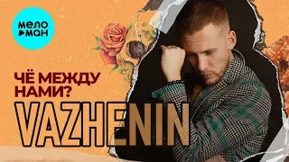 VAZHENIN - Чё между нами (Single 2019)