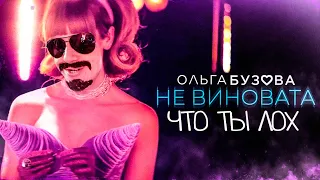 Ольга Бузова - " Не виновата ЧТО ТЫ ЛОХ " (Пародия - Обзор - Реакция ) Клип 2019