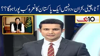 Major Govt Resignations After Wheat, Sugar Scandal  | 10 Tak | 6 April 2020