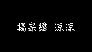 楊宗緯 涼涼 歌詞